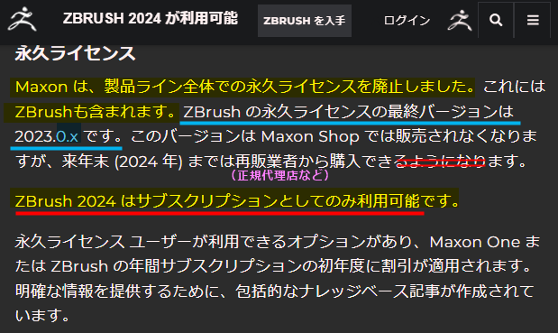 Zbrush 2024の新機能よりも重大な情報。Zbrushが永久ライセンスの販売を停止！いずれは永久ライセンスを誰も購入できなくなる。既存のZbrushユーザーも新規ユーザーも「新しいZbrushを使いたければサブスク購入しろ！」ってことね😱色々考え直すべき時期かもね…😖  #Zbrush
zbrushcentral.com/t/zbrush-2024-…