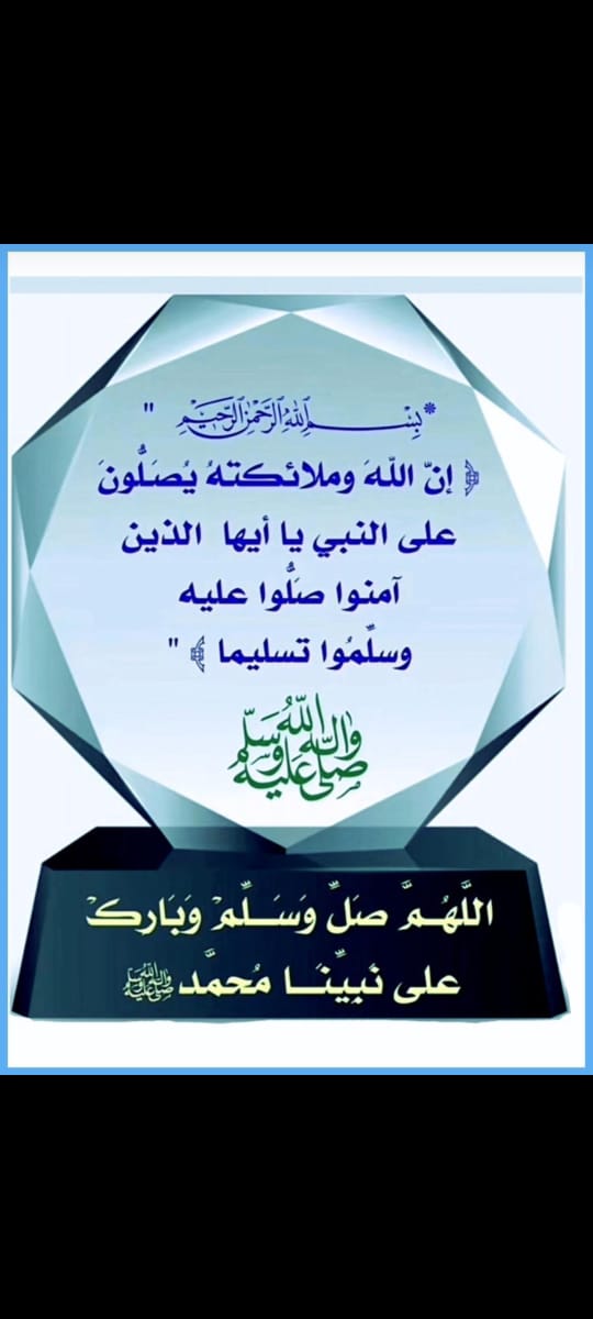 { إِنَّ اللَّهَ وَمَلَائِكَتَهُ يُصلُّونَ عَلَى النَّبِيِّ يَا أَيُّهَا الَّذينَ آمَنُوا صَلُّوا عَلَيْهِ وَسَلِّمُوا تسلِيماً } ﷺ
