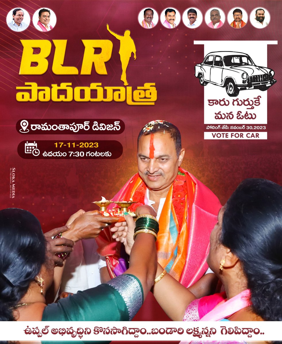 BrsBandari's tweet image. 🚗ఉప్పల్ BRS అభ్యర్థి బండారి లక్ష్మారెడ్డి గారి పాదయాత్ర రేపు ఉదయం రామాంతపూర్ డివిజన్ లో జరుగును.

#BRSParty
#CMKCR
#KTR
#voteforbandarilakshmareddy
#Teamబ్లర్
#TelanganaWithKCR
#UppalWithBLR
#TelanganaElections2023