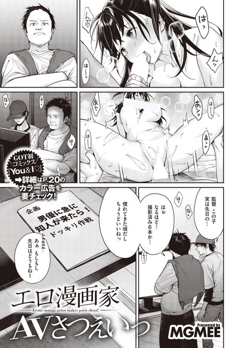 《エグゼ作品紹介⑳》
【MGMEE/エロ漫画家AVさつえいっ】
AVデビューを飾ったエロ漫画家・まなみの今度の撮影相手は初心者らしい。
どんな人が来るかと思ったら、あれ!?担当編集さん!
かわイヤらしの巨星・MGMEE先生が贈る、才能を開花させたまなみと担当編集者の濃密えちえちタイム♪ 