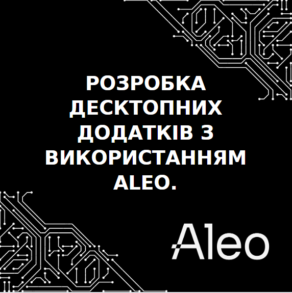 Shpack0's tweet image. 🚀 Нові Горизонти в Розробці: Поговоримо про те, як #Aleo відкриває нові можливості у світі десктопних додатків. #DesktopDevelopment #BlockchainTechnology