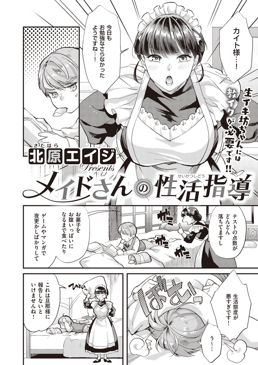 comicexe_got's tweet photo. 《エグゼ作品紹介㉑》
【北原エイジ/メイドさんの性活指導】
メイドのキリカはナマイキ坊っちゃんのカイトに
お困りの様子。
これではダメとカイトを手コキにアナル責めで厳しく躾け��キリカ。
二人の決着はいかに!?

巨乳スペシャリスト・北原エイジ先生初見参!!
メイドと坊っちゃんの性戦が始まる☆ https://t.co/AtvVdnTnso