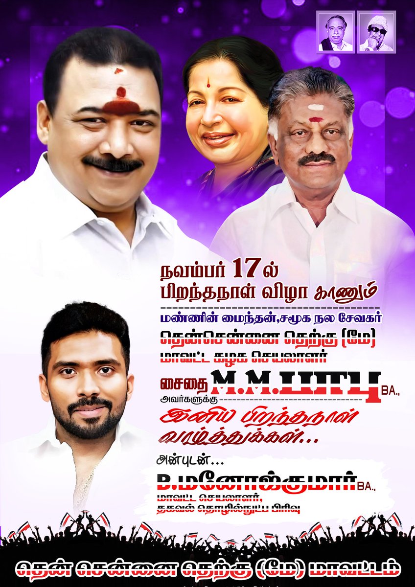 Saidai_Manoj's tweet photo. இனிய பிறந்த நாள் நல்வாழ்த்துக்கள்
#saidaimmbabu 💐💐💐💐💐 #appa
#honestperson
அஇஅதிமுக
தென் சென்னை தெற்கு (மேற்கு) மாவட்ட கழக செயலாளர்
சைதை எம் எம் பாபு
#aiadmk #aiadmkitwing #saidaimanoj https://t.co/DbJWDbYJxs