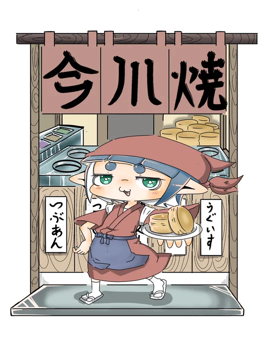 フェスは今川焼きにしました
同じチームの人よろしくお願いいたします 