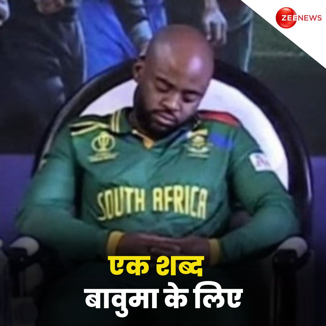 ZeeNews's tweet image. एक 'शब्द' साउथ अफ्रीकी कप्तान टेम्बा बावुमा के लिए लिखिए 

#TembaBavuma #SouthAfrica #WorldCup2023