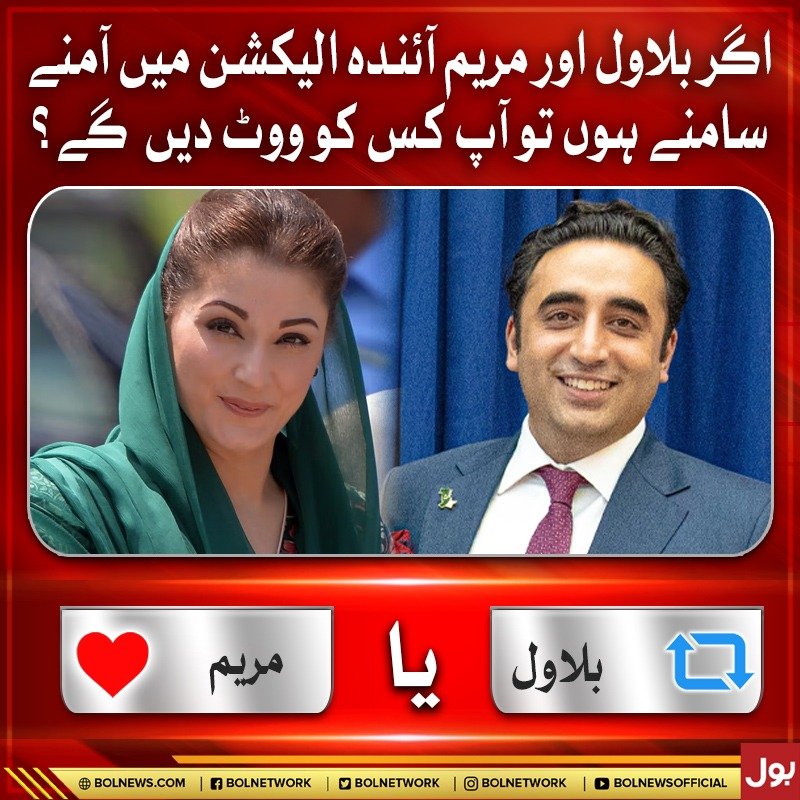 اگر بلاول اور مریم آئندہ الیکشن میں آمنے سامنے ہوں تو آپ کس کو ووٹ دیں گے؟