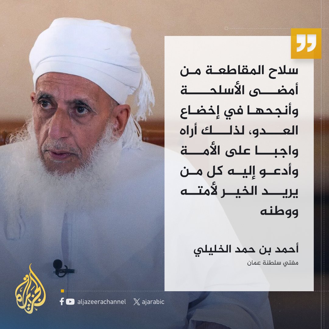 AJArabic's tweet photo. مفتي سلطنة عمان الشيخ أحمد الخليلي على منصة إكس: سلاح المقاطعة من أمضى الأسلحة وأنجحها في إخضاع العدو، لذلك أراه واجبا على الأمة وأدعو إليه
#حرب_غزة https://t.co/dYGlLEFNTy