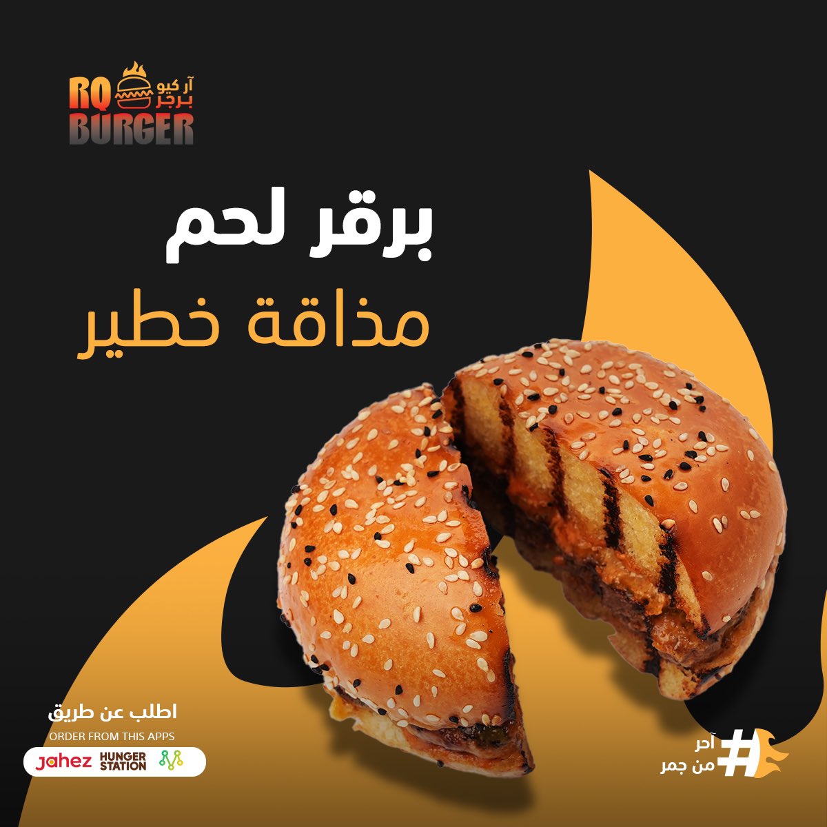 جرب ألان برجر اللحم من #ار_كيو_برجر وأستمتع بالطعم اللذيذ 😍🤩👌🏼
أطلبه الان 🚚..

#برجر_لحم #مطعم #الرياض #توصيل #عرض