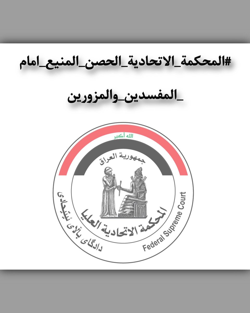 Mohamme36242159's tweet photo. #المحكمة_الاتحادية_الحصن_المنيع_امام_المفسدين_والمزورين ' https://t.co/em9IzEiiu0