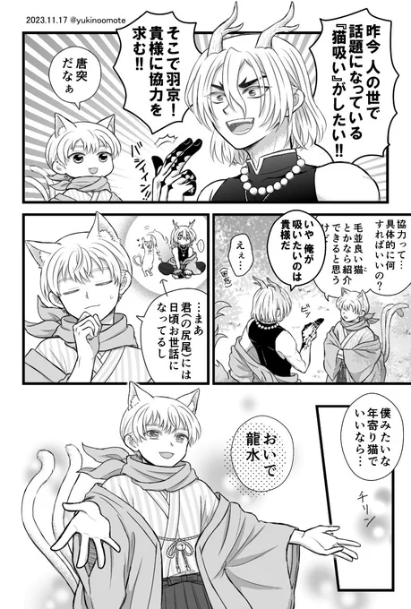 龍羽/※妖怪パロ🐉🐈
最後のキャラ紹介文(?)は捏造モリモリなマイ設定の為ご注意下さい。読まなくても特に支障ありません。 
