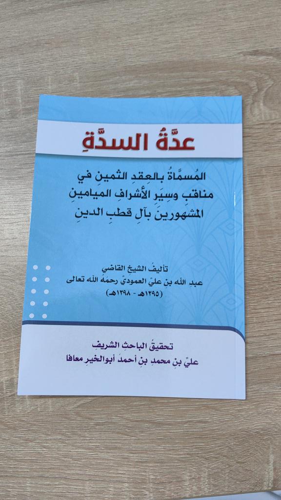 ali19041's tweet photo. وصل بفضل الله تعالى  تحقيقي لكتاب عدة السدة المسماه بالعقد الثمين في مناقب وسير الأشراف الميامين المشهورين بآل قطب الدين للشيخ القاضي عبدالله بن علي العمودي

#جازان_الان https://t.co/CCToQ4KLTn