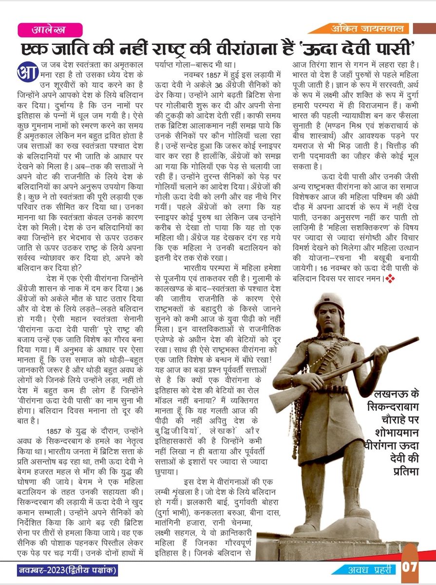 vskawadh's tweet image. देश की स्वाधीनता हेतु 1857 के अवध के गदर युद्ध में एक पेड़ पर छिपकर अकेले ही 36 अंग्रेजों को मार गिराने वाली वीरांगना ऊदा देवी पासी की पुण्यतिथि पर अवध प्रहरी (पाक्षिक) में प्रकाशित आलेख-  
 "एक जाति की नहीं राष्ट्र की वीरांगना हैं ऊदा देवी पासी"

#ऊदादेवीपासी #udadevipasi #awadh