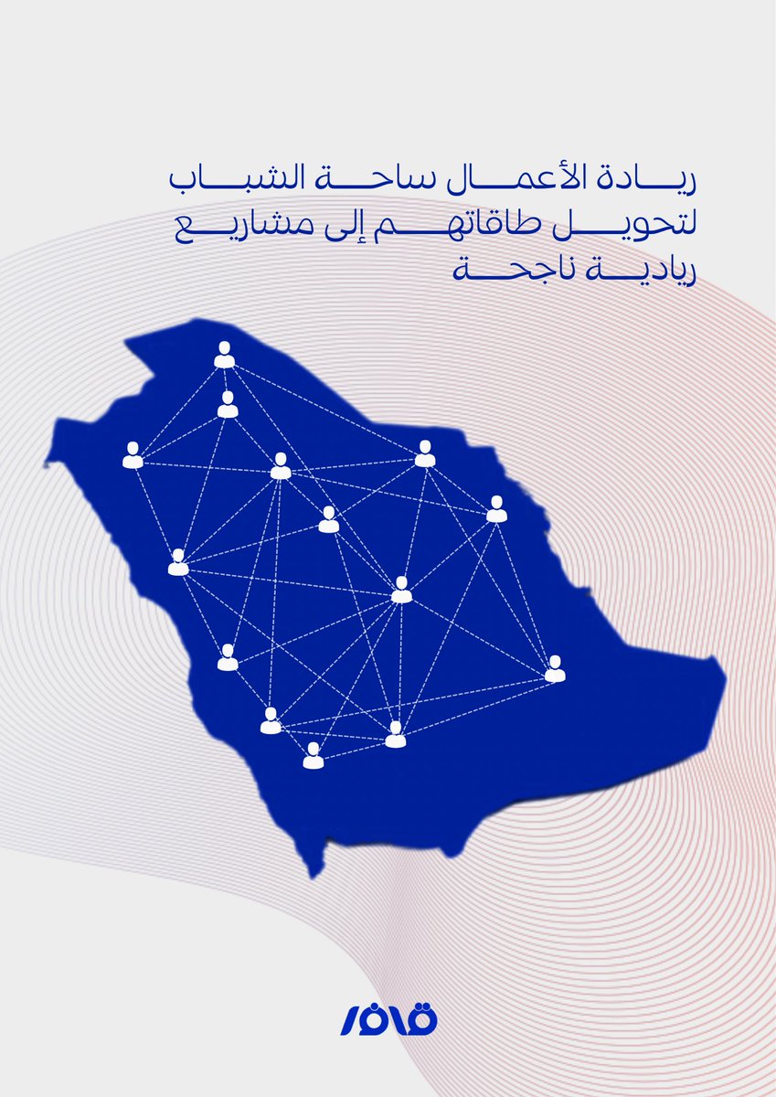qaffer_co's tweet photo. #أسبوع_ريادة_الأعمال
#قَافر https://t.co/5TH8OklhGk