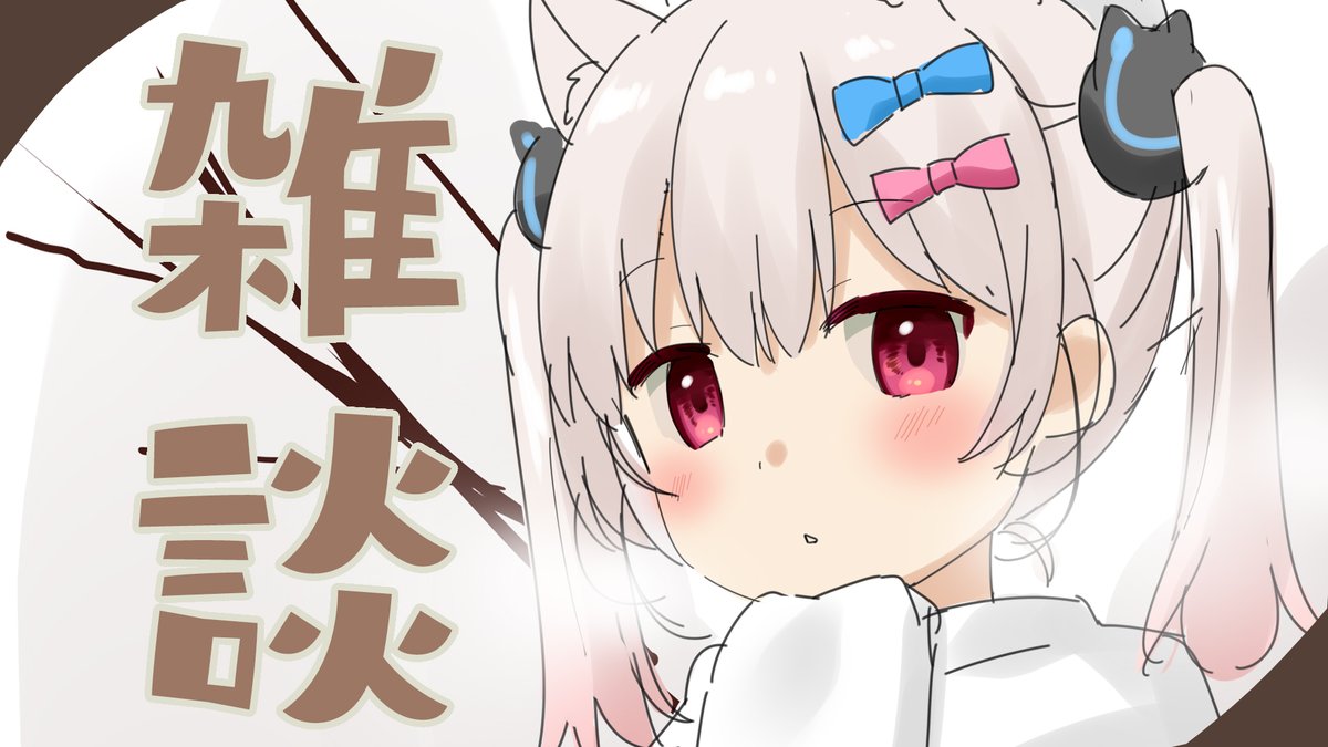 「配信告知 3時からまったりと雑談するよ～夜中だけどね～  【雑談】ただいま～の雑」|なつめえり🍚神のイラスト
