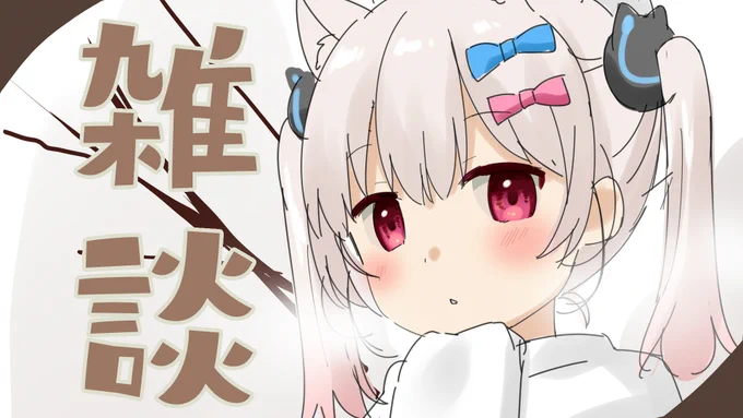 配信告知 3時からまったりと雑談するよ～夜中だけどね～  【雑談】ただいま～の雑談【#えりなま】 