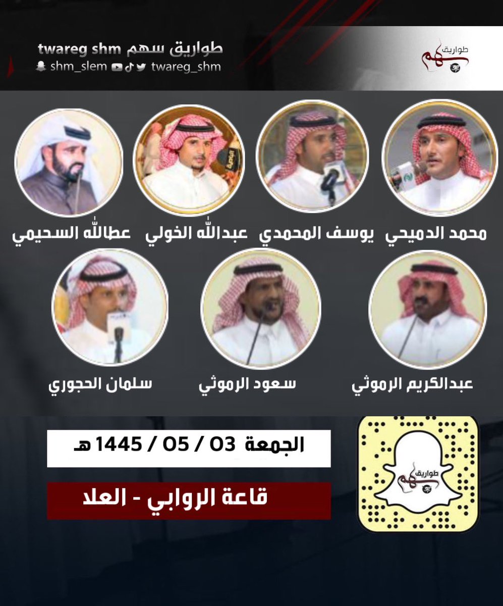 #محمد_الدميحي #يوسف_المحمدي 
#عبدالله_الخولي #عطالله_السحيمي 
#عبدالكريم_الرموثي #سعود_الرموثي 
#سلمان_الحجوري 

الجمعة 03 / 05 / 1445 هـ
قاعة الروابي - العلا