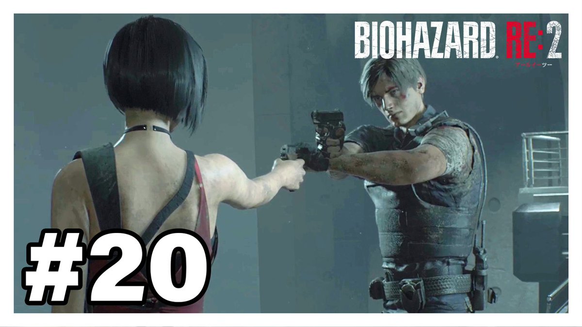 💜動画投稿💜 お久しぶりですバイオです。久々なのに色々おきすぎて困惑してます。そしてエイダさんまさかの裏切り…！？とうとうレオン編も終わりが近づいてきたみたいですね。レオンの銃の構え方カッコイイ。  エイダの正体『バイオハザード RE:2』#20 https://t.co ...