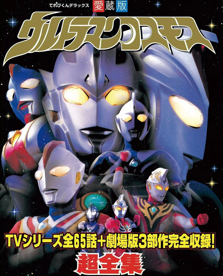 ウルトラマンコスモス」劇場公開版B2サイズポスター（非売品