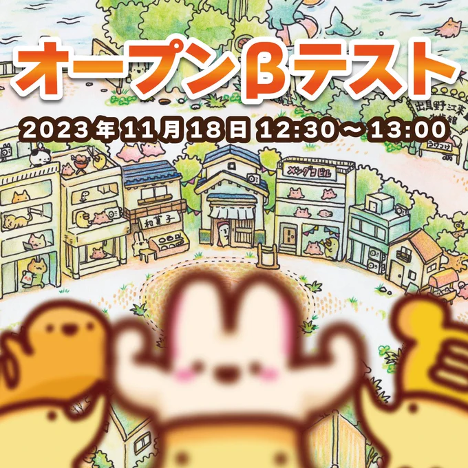 🚩オープンβテスト開催のおしらせ🎮  「お寿司もうさぎもメンダコも住む町」初公開! 11月18日(土)12時半～13時、開発中のブラウザゲームのオープンβテストを開催します。 YouTubeライブでアナウンスしながら進行します!  ご都合の良い方は是非ご参加ください🐰