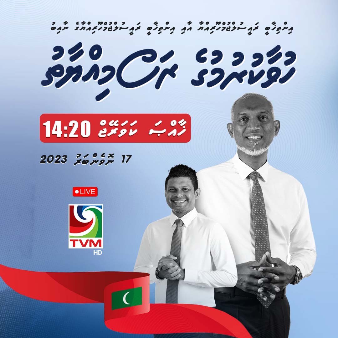 tvmaldives's tweet image. އެންމެ ފަހުގެ ތައްޔާރީތަކާއި، އަދާހަމަ މަޢުލޫމާތުތަކާއެކު ، ހުވާކުރުމުގެ ރަސްމިއްޔާތުގެ ޚާއްޞަ ލައިވް ކަވަރޭޖް 14:20 އިން ފެށިގެން🇲🇻
#huvaakurukugeRasmihyaathu #liveCoverage
