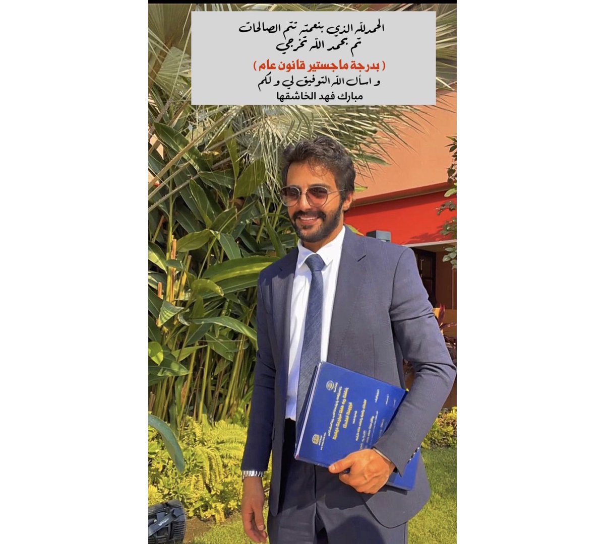اللهم لك الحمد تم بحمدالله تخرجي 
بدجة الماجستير بالقانون العام 
واسأل الله التوفيق لي ولكم🙏🏽