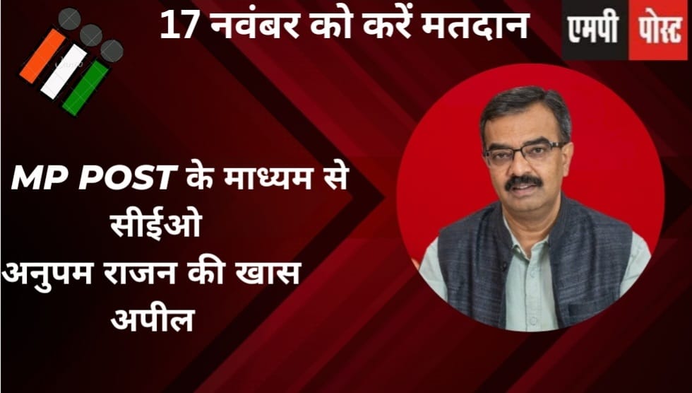 mppost1's tweet image. MP Assembly Election 2023

17th Nov. को वोटिंग - मतदान अवश्य करें : #MPPOST के जरिए मतदाताओं से सीईओ, एमपी अनुपम राजन की अपील

DO VOTE ON 17th Nov. 2023

CEO MP ANUPAM RAJAN Appeal Through
#MPPOST

youtube.com/watch?v=O0yMgP… 

@CEOMPElections 
@ECISVEEP 
@SpokespersonECI