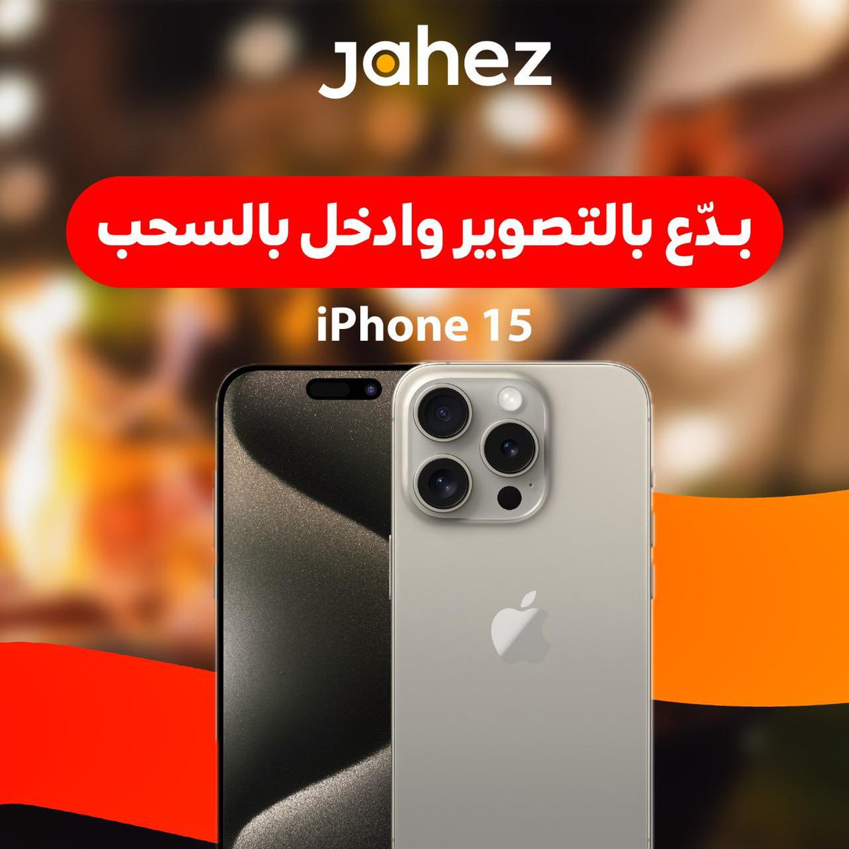 JahezApp's tweet photo. الجـو الحلـو.. يخلّي التصوير أحلـى 🌧️🤩

صوّر طلبك من جاهز بكشتتكم ⛺️
وادخل بالسحب على iPhone 15 

متابعة وريبوست، ومنشن اللي تعرفه فنّـان تصوير 😎 

#خميس_جاهز https://t.co/osCxIAH1cS