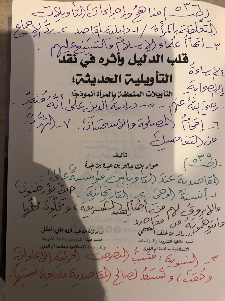 aymanangry's tweet photo. كتاب (قلب الدليل وأثره في نقدالتأويليةالحديثة؛التأويلات المتعلقةبالمرأة أنموذجا) جيد،قرأته،فيه تتبع للمدارس التأويليةالغربية،وفي العالم العربي،مع ذكرأصول التأويلات ؛كالإنسانوية،والنسبية،وعقلنةالوحي،ومناهج التأويلات:كال��عتمادعلى المقاصد،وردالإجماع،والاساءةللصحابة،وإقحام المصلحة ٠ https://t.co/HxSPmmUJCQ