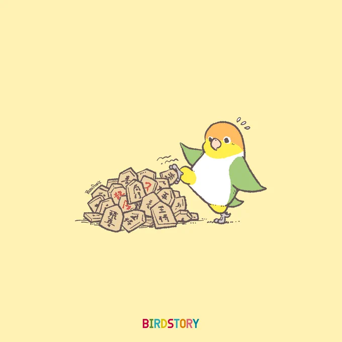 おはようございます。 本日は11月17日、将棋の日とのことです #BIRDSTORY #将棋 #シロハラインコ