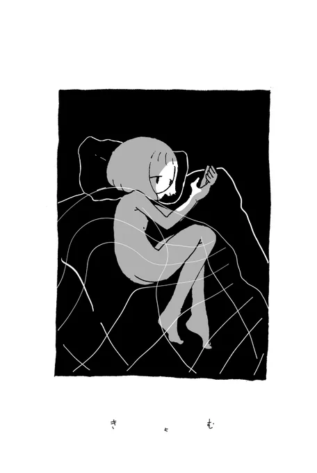 き     ょ     む 