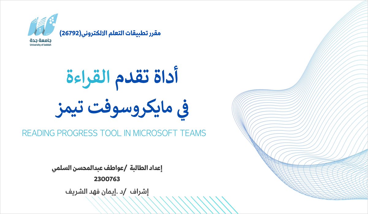 etec_ealsharif's tweet photo. الدليل الإرشادي لاستخدام #أداة_تقدم_القراءة #Reading_Progress المدعومة بـ #الذكاء_الاصطناعي على #مايكروسوفت_تيمز
https://t.co/nwmVR178nQ
نموذج لآلية عمل الأداة
https://t.co/vJq4jm1T5T
تصميم وإنتاج الباحثة: عواطف السلمي، طالبة ماجستير بقسم تقنيات وتصميم التعليم بـ #جامعة_جدة https://t.co/HNX2KaqjFZ