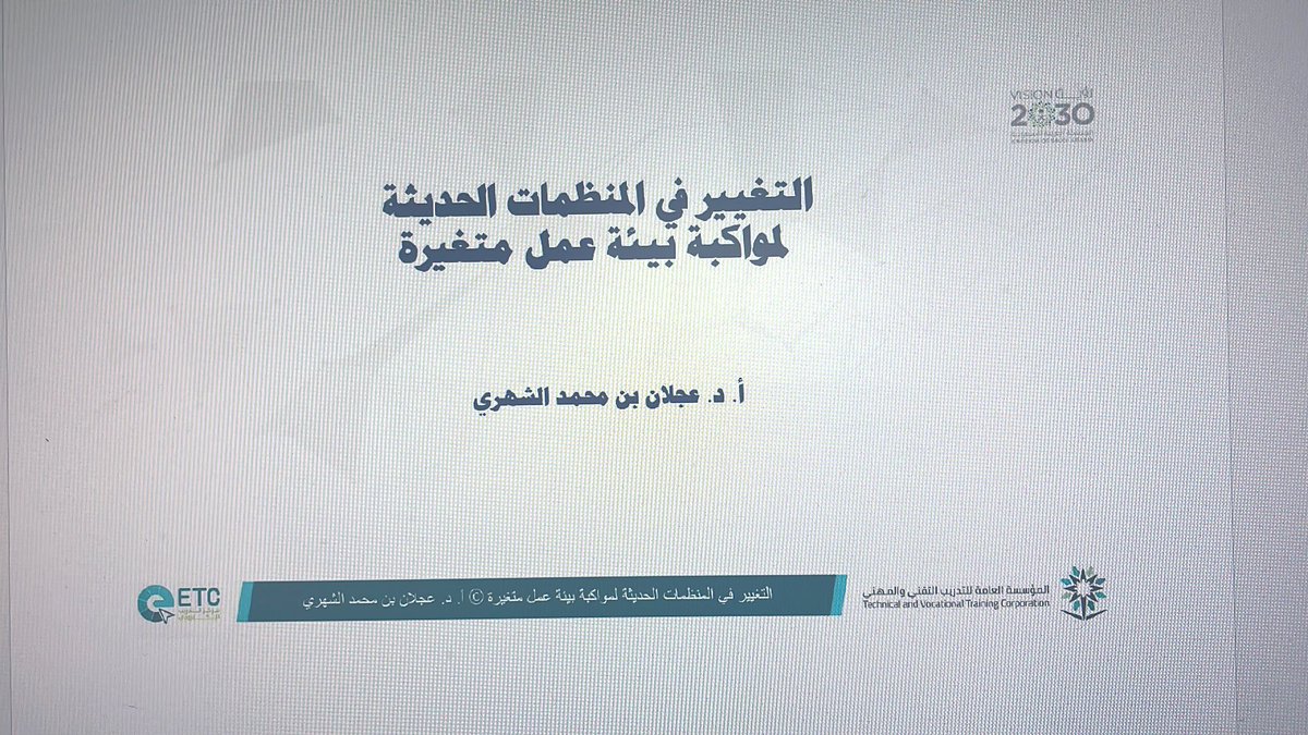ProfAjlan's tweet image. مشاركتنا في الندوة الافتراضية "نحو بيئة عمل مواكبة للتغيير".
الموجه للقيادات الادارية، تمثلت المشاركة بالحديث عن "التغيير في المنظمات الحديثة لمواكبة بيئة عمل متغيرة"