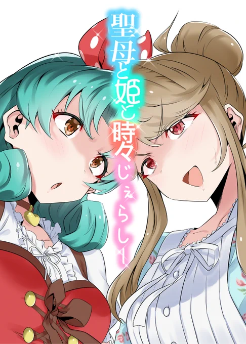 [ 新刊 聖母と姫と時々じぇらしー ] B5 / 20P / 漫画 / 500円   他事務所のアイドルに誘惑されたP。嫉妬で混乱した朋花とまつりはPを監視する中で喧嘩を始めてしまい…  ※キャラ崩壊気味のギャグ本です