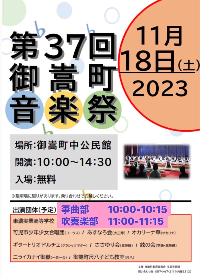 明日は「御嵩町音楽祭」です！東濃実業の箏曲部がトップバッターで10:00〜、吹奏楽部が11:00〜の演奏となります。ぜひお越しください！