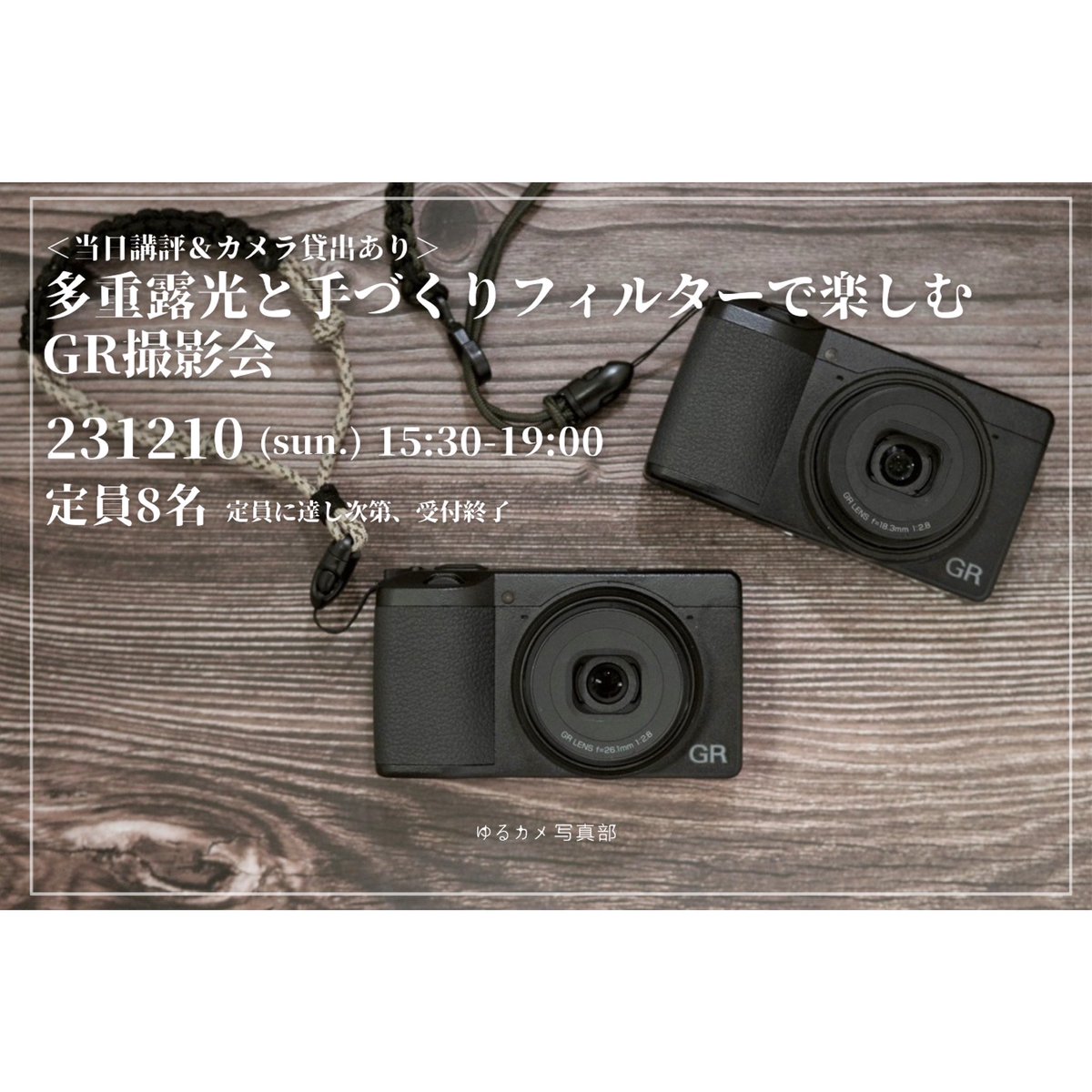 yurukame_photo's tweet photo. 参加者募集中🌷
多重露光と手作りフィルターで楽しむGR撮影会
12/10(日)15:30-19:00
カメラ貸出あり＆GRistこばやし先生による当日講評ありです。
詳細はHPからご確認ください◎
https://t.co/c80uK68XKC
#ゆるカメ写真部 #ゆるカメ #撮影会 #gr #GR撮影会 #GRフィルターワーク #GRgraph https://t.co/aCtd3tkHcF