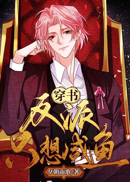 littlejune_p's tweet photo. [BL] 反派只想咸鱼[穿书] The Villain Just Wants to be a Salted Fish ... หลังจากได้รับรางวัลนักแสดงชายยอดเยี่ยม นายเอกก็ตายเพราะทำงานหนักเกินไป รู้ตัวอีกทีก็อยู่ในนิยายในร่างของตัวร้าย ที่สุดท้ายต้องพ่ายแพ้ให้ตัวเอกและถูกไล่ออกจากบ้าน
ณ ปัจจุบันร่างนี้อายุราวๆ20ปี เข้าร่วมรายการidol time เพื่อไล่ตามคนที่ชอบ นายเอกคือในเมื่อเจ้าของร่างนี้ร่ำรวยขนาดนี้จะทำงานหนักไปทำไม กลับบ้านไปนอนเป็นปลาเค็ม มีความสุขบนกองเงินกองทองดีกว่า นายเอกไปคุยกับผอ.เพื่อแจ้งว่าจะขอถอนตัว (ผอ.รู้จักกับพ่อเจ้าของร่างนี้) ผอ.บอกว่าถอนตัวไม่ได้ นายเอกลืมไปแล้วเหรอว่านายเอกทะเลาะกับพ่อเรื่องมาออกรายการidol time เพราะไล่ตามคนที่ชอบ พ่อโมโหมากเลยอายัดบัตรเครดิตทั้งหมดไปแล้ว และตอนนี้นายเอกไม่มีเงิน...แต่ถ้าติดอันดับ1ใน10ก็จะได้เงินนะ นายเอกที่อยากเป็นปลาเค็มก็เลยต้องจำใจเข้าร่วมการแข่งขันต่อไป

เนื้อเรื่องเดิมเจ้าของร่างนี้กับพ่อมีปัญหากัน พอแม่ตายพ่อก็มีเมียใหม่ และก็มีลูกชายด้วยกัน เจ้าของร่างนี้ไม่ชอบแม่เลี้ยงกับน้องชายเลยทำตัวเกเรไม่เชื่อฟัง และออกไปอยู่คนเดียว ตัวพ่อก็รักเจ้าของร่างนี้มากนะตามใจทุกอย่าง แต่ท้ายที่สุดเจ้าของร่างเดิมก็ร้ายกับแม่เลี้ยงและน้องชายและร่างเดิมก็พ่ายแพ้ในที่สุด ไล่ตามคนที่ชอบคนที่ชอบก็ไม่ชอบ สุดท้ายก็สูญสิ้นทุกอย่าง...

นายเอกที่เริ่มรับรู้ความทรงจำต่างๆของเจ้าของร่างนี้ได้นั้นไม่อยากให้เกิดเหตุการณ์นี้ขึ้น นายเอกเลยคิดว่าต้องเปลี่ยนแปลงตัวเอง และปรับปรุงไปในทางที่ดีขึ้น พ่อจะได้คืนบัตรเครดิตให้🥹

นายเอกได้เจอกับพระเอกในรายการนี้พระเอกมาเป็นผู้ฝึกสอนในรายการ ตัวพระเอกเป็นนักแสดงชายยอดเยี่ยม3ปีซ้อนมากความสามารถ ในรายการนายเอกแสดงความสามารถได้ดีมากเลยนะ ทุกคนถึงกับตะลึง ไม่อยากจะเชื่อ นายเอกทั้งร้องทั้งเต้นและการแสดง น้องดึงดูดสายตามาก ราวกับเกิดมาเพื่อเจิดจ้าบนเวที

พระเอกเองประทับใจอยากให้นายเอกมาเล่นในหนังที่พระเอกเขียนบทเองด้วย พระเอกพยายามเข้าหาชวนนายเอกตลอด นายเอกก็ยืนยันเสียงแข็งว่าไม่รับงานแสดง 😂 ตั้งแต่น้องแสดงในรายการกระแสตอบรับคือดีมาก พ่อของนายเอกเองก็เริ่มเห็นถึงความพยายาม ปากก็บ่นแต่ก็จ้างคนในบริษัทให้โหวตเชียร์นายเอกด้วย😂
นอกจากนี้ยังส่งผู้จัดการส่วนตัวไปคอยดูแลนายเอกให้อีก นายเอกก็เริ่มมองออกว่าพ่อใจอ่อนลงแล้ว พระเอกเองก็ติดต่อไปที่ผู้จัดการนายเอก ผู้จัดการคนนี้มองออกว่าบทที่พระเอกให้นายเอกแสดงมันดีมาก เลยตัดสินใจรับงานนี้ให้นายเอกทันที 😳

นายเอกที่ยังคงคิดว่าจะเป็นปลาเค็มต่อไปก็มาถึงรอบ10คน นายเอกหาทางจะถอนตัวออกจากรายการจนได้ ได้เข้าไปช่วยเหลือเพื่อนร่วมรายการจนมีเหตุทะเลาะกัน นายเอกเลยแสดงความเสียใจและถอนตัวออกจากรายการ นายเอกดีใจนึกว่าจะได้นอนดูการ์ตูนอยู่บ้านสบายๆ ผู้จัดการก็มาแจ้งว่ารับงานพรีเซนเตอร์กับภาพยนตร์ไว้ให้ นายเอกก็ต้องจำใจทำงาน 😂

งานพรีเซนเตอร์เครื่องประดับ นายเอกทำได้ดีมากทุกท่วงท่าคือเป๊ะสุดๆ มุมไหนน้องก็เอาอยู่ น้องเลิกงานตรงเวลานะ บอกเลยว่าทำงานถึงแค่6โมงเย็น น้องเหนื่อย😂 

ในส่วนของครอบครัว พ่อก็โทรตามให้นายเอกกลับมาบ้านบ้าง นายเอกไม่ดื้อนะ ตั้งใจจะผูกมิตร รู้ว่าพ่อชอบชาก็ซื้อชาให้อย่างดี ซื้อเครื่องประดับไปฝากแม่เลี้ยง ส่วนน้องชายชอบรองเท้ารุ่นลิมิเต็ดนายเอกก็เอาไปฝาก ทุกคนในบ้านถึงกับงงในพฤติกรรมที่เปลี่ยนไปของนายเอก 😂 นายเอกชอบปลาทอดมาก จ้องปลาทอดเล็กๆที่แม่เลี้ยงทำจนแม่เลี้ยงบอกว่าเดี๋ยวห่อให้เอากลับบ้านนะ พ่อนายเอกก็มองว่านายเอกน่าจะโตขึ้นแล้ว

นายเอกเข้าร่วมกองถ่าย น้องถึงกับขนรถบ้านไปที่กองถ่าย บนรถคือมีเครื่องอำนวยความสะดวกครบครัน ตอนแรกผู้กำกับก็ดูถูกนะ เห็นน้องเป็นไอดอลคิดว่าน้องแสดงไม่เก่ง พอเห็นน้องเข้าฉากพร้อมพระเอก นายเอกแสดงได้ดีจริงๆ (พระเอกเล่นเป็นนักแสดงนำ นายเอกเล่นเป็นคนรักของพระเอกในเรื่อง)
เวลาถ่ายหนังน้องเล่นเต็มที่ ถ่ายฉากของตัวเองเสร็จปุ๊บก็กลับขึ้นรถนอน นายเอกช่วงนี้ยังแบบโกรธๆพระเอกอยู่นะ แบบน้องไม่อยากมาแสดง แต่ก็เซ็นสัญญาไปแล้วยังไงก็ต้องมา อีกอย่างบทที่พระเอกเขียนก็ดีมากๆ😂 พระเอกพยายามเข้าหาน้องพอรู้ว่าน้องชอบกินปลาทอดชอบของอร่อยๆ 

พระเอกเข้าครัวทำอาหารมาให้นายเอกกิน นับแต่นั้นมา นายเอกมองพระเอกด้วยสายตาที่เปลี่ยนไป (ติดใจรสมือพระเอก) เค้าก็สนิทกันมากขึ้นแหละ😂พระเอกล่อลวงนายเอกด้วยกับข้าวและปลาทอด55555+ เอ็นดู มีฉากเข้าพระเข้านายด้วยนะในหนัง คลุมเครือๆเลิฟซีน นายเอกกับพระเอกก็เข้ากันได้ดี 

หนังจากถ่ายหนังเสร็จนายเอกก็ปักหลักเป็นปลาเค็มจริงๆ นอนอืดอยู่บ้านไม่รับงานอะไรเลย ดูแต่อนิเมะไม่โพสเว่ยป๋อเป็นเดือนๆ😂 วันหยุดนายเอกออกไปซูเปอร์มาเก็ตไปเจอกับพระเอกด้วย และสิ่งที่เซอร์ไพรส์คือบ้านพักส่วนตัวของพระเอกอยู่ข้างๆบ้านพักนายเอกพอดี😂 
(ต่อ)👇