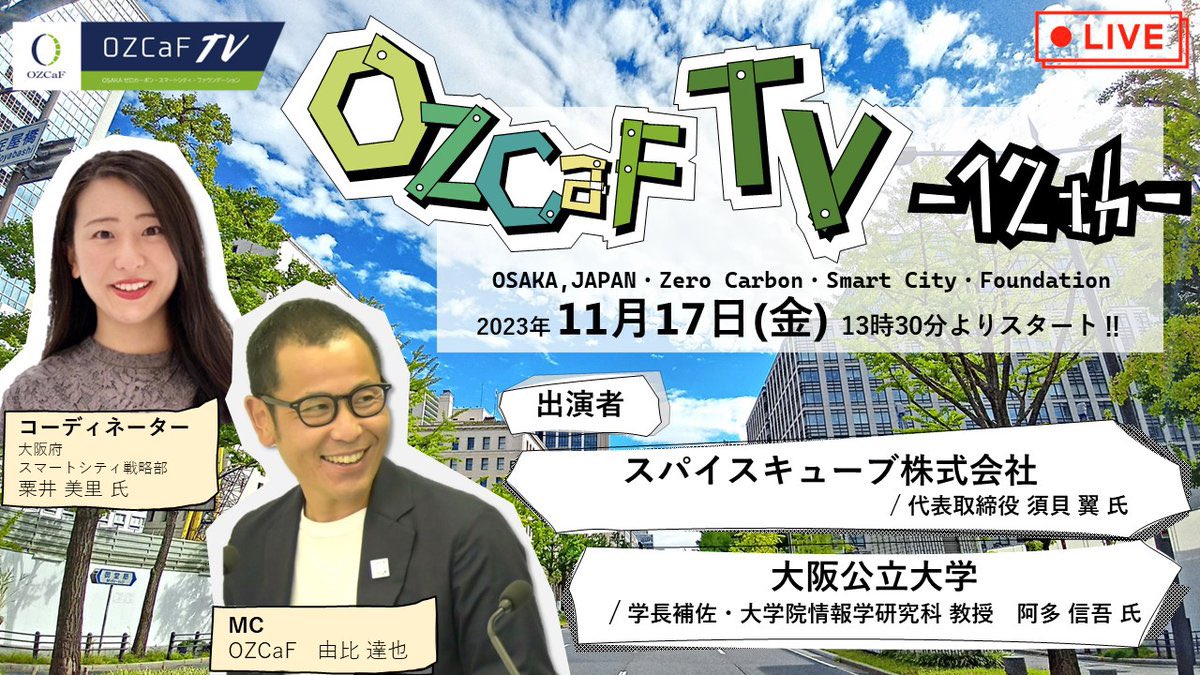 OZCaF2025's tweet photo. 本日13時30分より「OZCaF TV -12th-」を生配信します!
㊗️ 一周年‼︎
https://t.co/FRUB9G0ubD
今回は、スマートシティや室内農業に関する取り組みなどをテーマにお話をして頂きます!
#OZCaF #公民連携 #脱炭素 #カーボンニュートラル #スパイスキューブ #大阪公立大学 #大阪府 #OSPF https://t.co/2py0vpV7bL