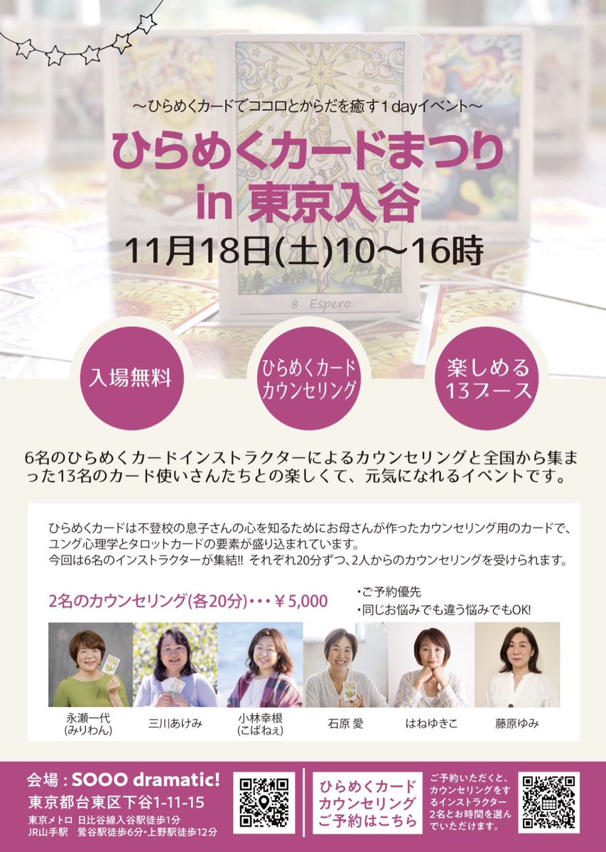tyaimai_ai's tweet photo. いよいよ明日☺️
【ひらめくカードまつりin東京入谷】
日時 2023年11月18日(土)10時〜16時
場所 SOOO dramatic!
東京都台東区下谷1-11-15
入谷駅2番出口
(東京メトロ日比谷線) 徒歩1分
ひらめくカードカウンセリングで
忖度ゼロの自分の本音に
気付いちゃって下さい☺️ https://t.co/OQWBBJScYt