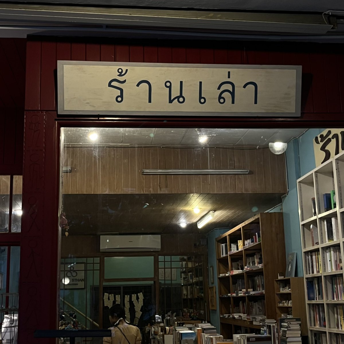 fellingbluc's tweet photo. ร้านเล่า
เล่ารัก
เล่าสุข
เล่าทุกข์
เล่าโศก https://t.co/BBdXA5Joow
