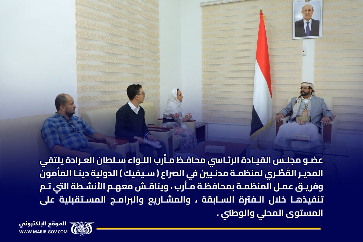 Marib_gov's tweet photo. عضو مجلس القيادة الرئاسي العرادة يلتقي المدير القُطْري لمنظمة (سيفيك) الدولية 
https://t.co/xr6sx71cFY https://t.co/5rFDfAkRjW