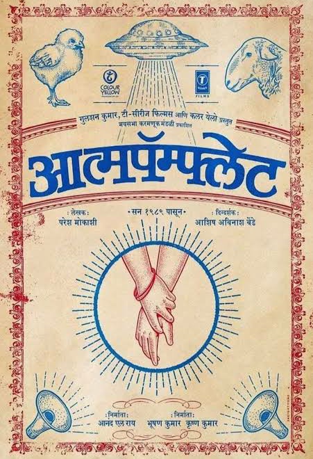rohanreplies's tweet photo. काही स्टोरीज तुमच्या मनात घर करुन राहतात. काही स्टोरीज चालू असताना त्या कधी संपूच नये असं वाटतं. आत्मपॅम्फ्लेट अशीच एक स्टोरी.

दुभंगलेला समाज, जाती पातीतली भांडणं आणि धर्मवाद्यांचा गोंधळ हा आजच्या काळातला जेवढा मोठा प्रश्न आत्मपॅम्फ्लेटमध्ये तेवढाच सहजतेने आणि निरागसपणे दाखवलाय.

आशिष या कॅरॅक्टरसमोर 'गांधींची आत्मकथा की गांधीहत्या आणि मी' किंवा 'आंबेडकर की सावरकर' हे उभं राहिलेलं द्वंद्व अतिशय अफलातून पद्धतीने दाखवलंय.

लहान पोरांनी एकदुसऱ्याला विचारलेले प्रश्न एक सटल मेसेज देऊन जातात. त्या एकेका प्रश्नाचं उत्तर शोधण्यात लोकांची ह्यात खर्च होईल एवढा त्यांचा आवाका. कोणत्याही प्रश्नाचं उत्तर प्रेक्षकांवर न थोपता प्रेक्षकांना समाज म्हणून आरशासमोर उभं करण्याचं काम आत्मपॅम्फ्लेट करतो. आणि हेच आत्मपॅम्फ्लेटचं यश.

बाकी सक्सेसफुल लव्ह स्टोरीज सुंदर असतात आणि अनसक्सेसफुल लव्ह स्टोरीज त्याहून सुंदर.

अभिनंदन आणि खूप खूप धन्यवाद @bendeashish