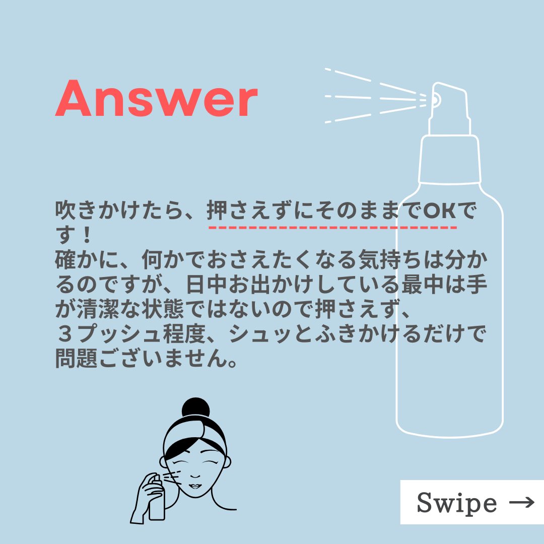ACNAL_official's tweet photo. デイミストの言われてみれば気になる話。
「メイクしてる時にミストを吹きかけた後、どうしたらいいの？」
とお客様からご質問いただきました。 https://t.co/ytbuLKJzrf