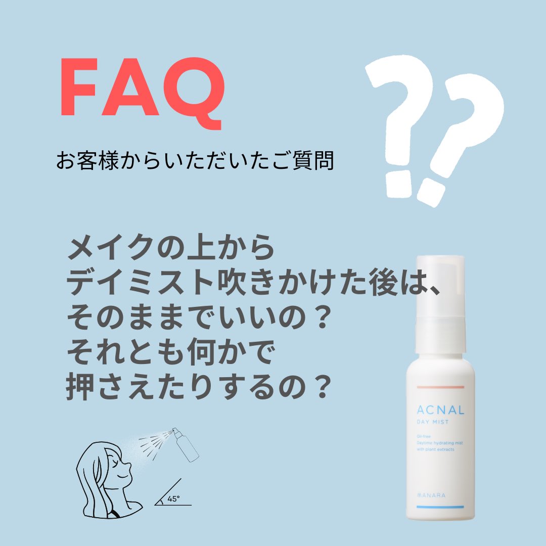 ACNAL_official's tweet photo. デイミストの言われてみれば気になる話。
「メイクしてる時にミストを吹きかけた後、どうしたらいいの？」
とお客様からご質問いただきました。 https://t.co/ytbuLKJzrf