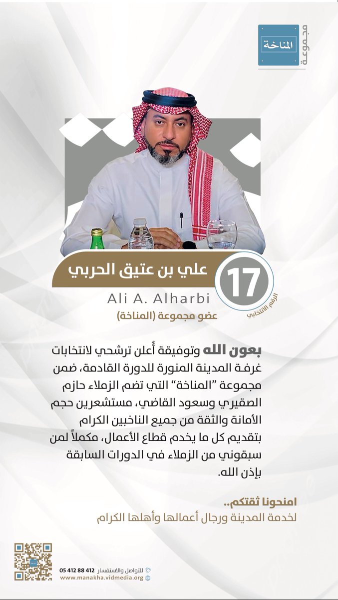 saudiahadith's tweet photo. علي الحربي 
مرشح انتخابات غرفة المدينة المنورة
الرقم الانتخابي: 17 
عضو مجموعة (المناخة)
————-

امنحونا ثقتكم ودعمكم لخدمة المدينة ورجال أعمالها وأهلها الكرام

#تيزار 
#مجموعة_المناخة
#انتخابات_غرفة_المدينة https://t.co/iOqiDR2MW4