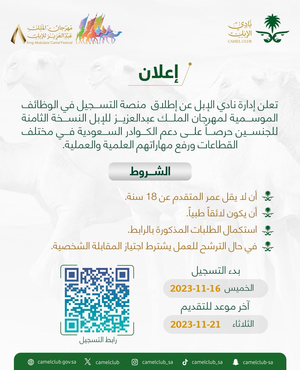 ✍️ استمرارًا في دعم الكفاءات الوطنية؛ تعلن إدارة #نادي_الإبل عن بدء التسجيل للجنسين في الوظائف الموسمية  لمهرجان الملك عبدالعزيز للإبل-النسخة الثامنة.

مواعيد التقديم: 

🗓 البداية 16 نوفمبر 
🔚 النهاية 21 نوفمبر

🔗 رابط التسجيل المباشر 👇🏼:

hr.camelclub.gov.sa/jobs?pageSize=…