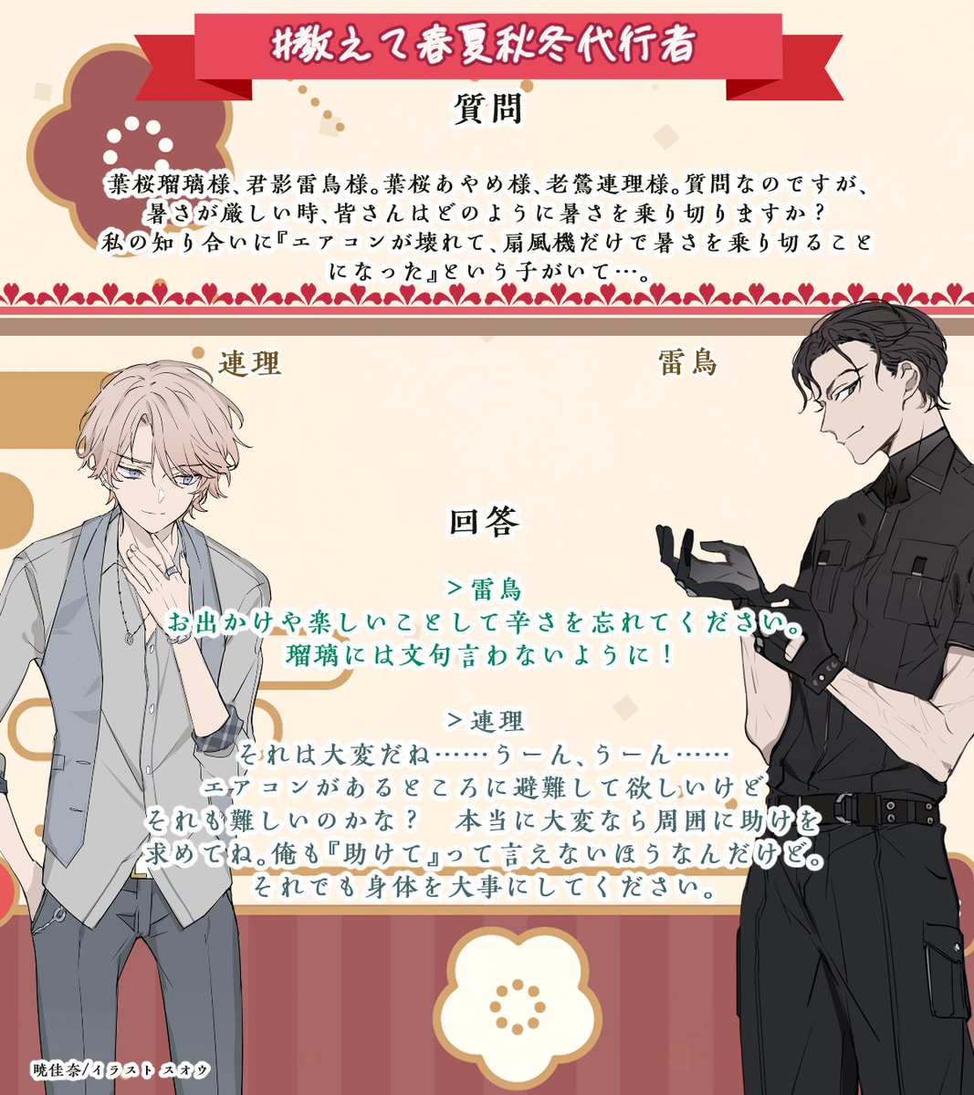╭━━━━━━━━━━━╮ #教えて春夏秋冬代行者 ╰━━━━━v