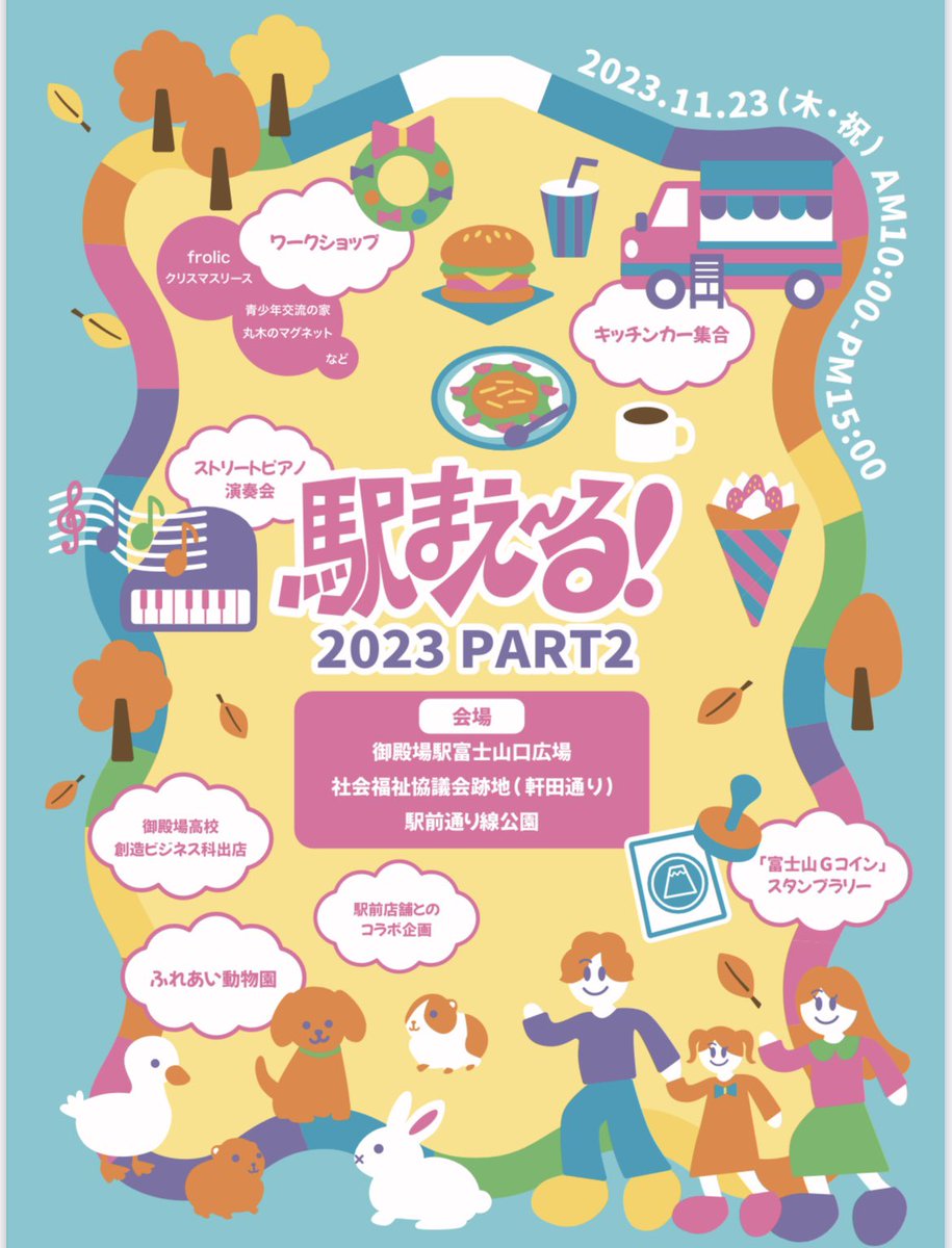 tacorice478's tweet photo. 【楽しい美味しい駅前イベント！】
令和５年１１月２３日（木・祝）午前１０時から、御殿場駅富士山口周辺の3会場で「駅まえ～る２０２３Part２」を開催します。

詳しくは市HPやチラシをご確認ください。
https://t.co/fw85beOOG5

#御殿場市
#御殿場市役所
#gotemba
#GotembaCity
#緑きらきら https://t.co/dMuhsUuDKG