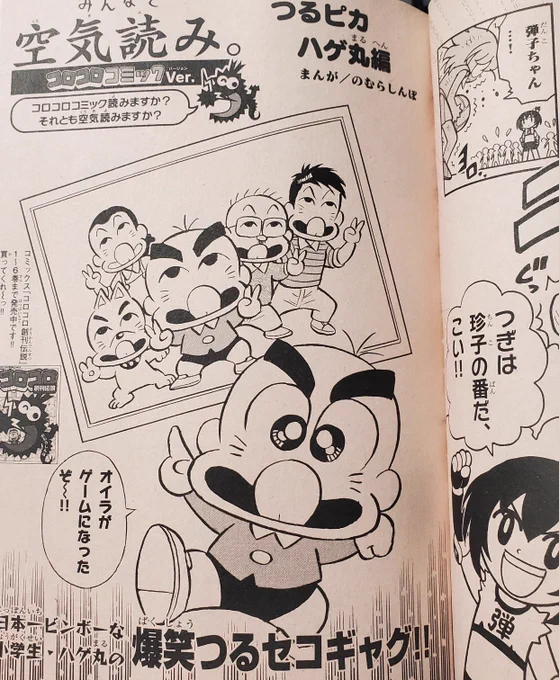 今月号のコロコロにはこしたてつひろ先生の弾子と、のむらしんぼ先生のつるピカハゲ丸くんが並んで載ってる…!  3枚目は弾平が連載開始した1989年当時のもくじ! コロコロレジェンドのおふたりは今も現役最前線です!!!  #コロコロ空気読み #ドッジ弾子 #ドッジ弾平