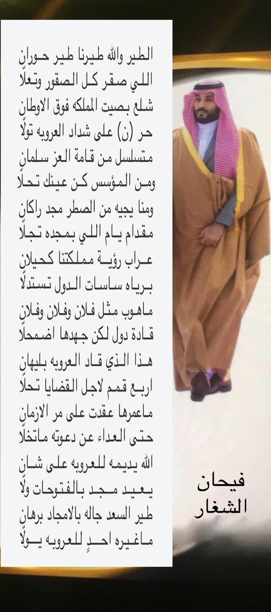 #محمد_بن_سلمان 
 #شاعر_الراية
#للشعر_بقية 
طرح في مسابقة شاعر الرايه صوره للتعليق عليها نظام البرنامج وهي عباره عن طيور حرار للتعليق عليها وجادت القريحه بهذه القصيده .
الطير والله طيرنا طير حوران
اللي صقر كل الصقور وتعلا