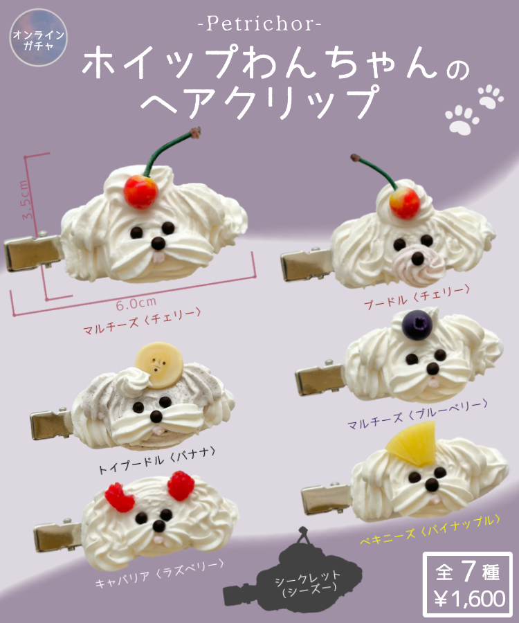 昭和レトロ　レトロポップ　わんちゃんのルームアクセサリー 11月18日(土)20時新発売／ Gachafyにフルーツが乗ったホイップわん